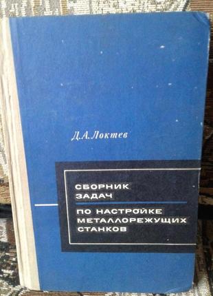 Збірник завдань щодо налаштування станків