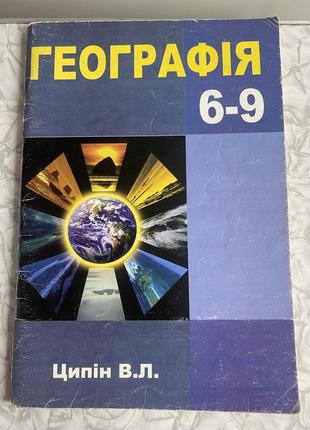 География 6-9 класс ципин обучающее руководство