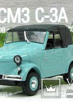Автолегенды ссср смз с3а