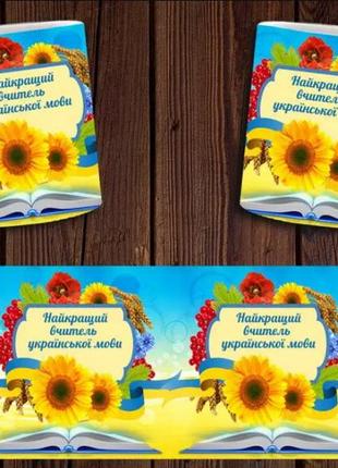 Чашка белая керамическая "найкращий вчитель української мови" для учителя украинского языка abc
