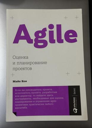 Agile майк кон оценка и планирование проектов