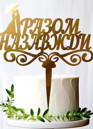 Золотий весільний топер "разом назавжди" 14х13 см фігурка на весілля з дзеркального полістирола напис золото торт