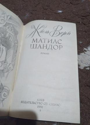 Матіас шандор. жюль Верн. книга