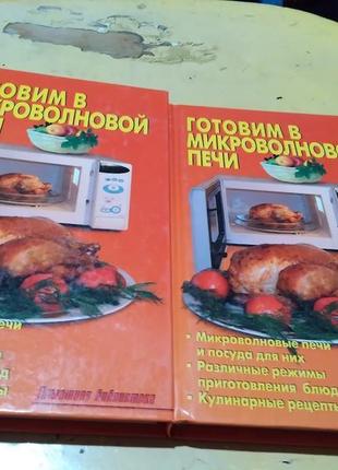 Готуємо в мікрохвильовій печі. калужина л.