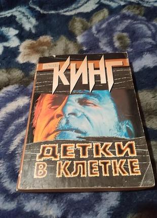 Детки в клетке (сборник). стивен кинг