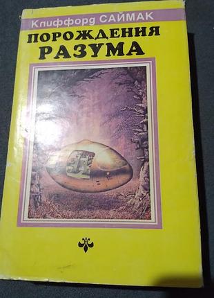 Порождения разума (сборник) клиффорд саймак