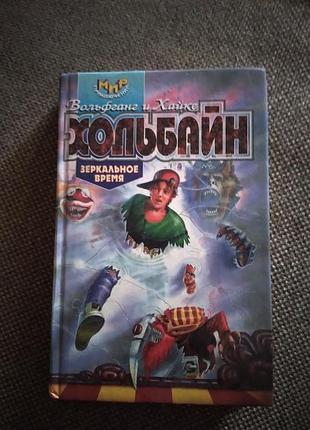Дзеркальний час. вольфганг-хольбайн.
