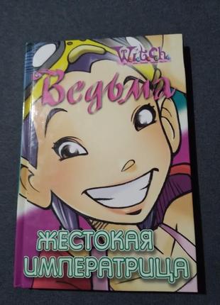 Жестокая императрица. w.i.t.c.h. лене каабербол