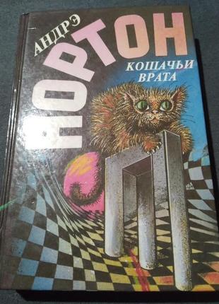 Котячі ворота — анде нортон.