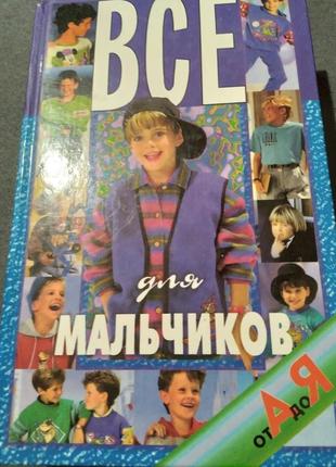 Все для мальчиков: от а до я. книга