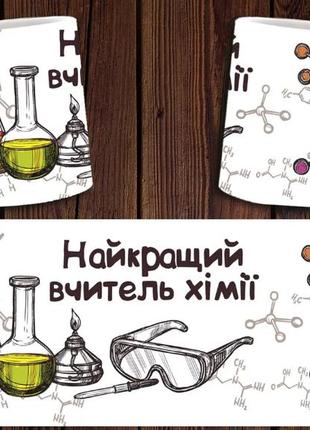 Чашка белая керамическая "найкращий вчитель хімії" для викладача хімії aurora