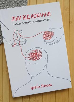 Книга ірвін ялом ліки від кохання