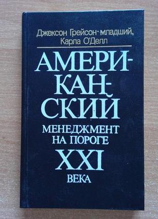 Американский менеджмент на пороге xxi века