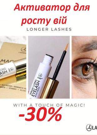Акция крутая сыворотка для роста ресниц magic long eye lash lambre. много отзывов франция