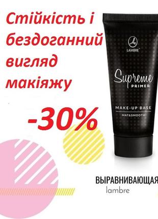 Акция база праймер под макияж supreme primer make-up base франция 30мл