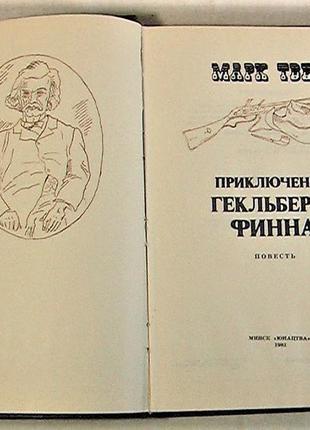 Книга марк твен приключения гекльберри финна повесть минск 1981