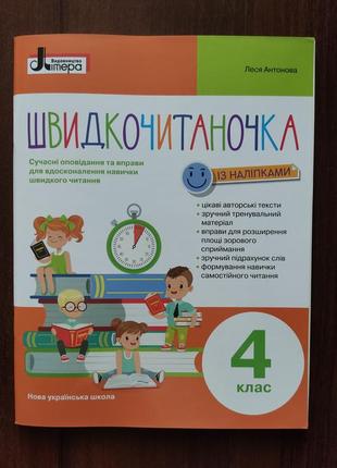 Швидкочитаночка 4 клас.
