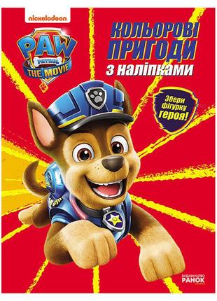 Кольорові пригоди щенячий патруль-перегончик 237002 з наклейками