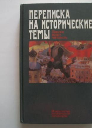 Переписування на історичні теми. діалог веде читач