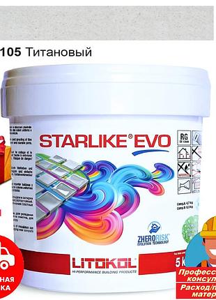Затирка фуга для швов плитки эпоксидная двухкомпонентная  litokol starlike® evo 105 (титановый) 5кг
