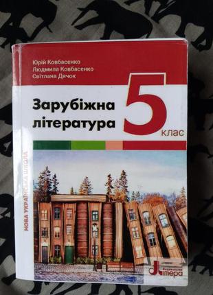 Зарубіжна література ковбасенко 5 клас