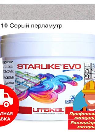 Затирка фуга для швів плитки епоксидна двокомпонентна litokol starlike® evo 110 (сірий перламутр) 1кг