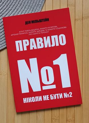 Ден мільштейн правило №1 - ніколи не бути №2