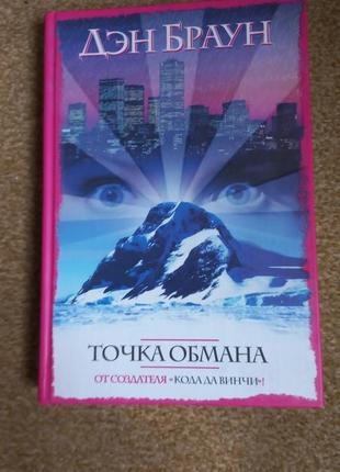 Ден браун. точка обман