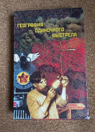 Курков. география одиночного выстрела