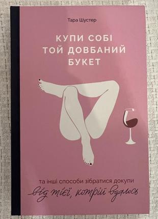 Книга "кучи себе тот долбляной букет: и другие способы собраться вместе от той, кому удалось"