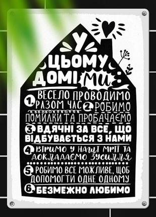 Металлическая табличка у цьому домі ми… 26х18,5 см (met_20j031_wh)
