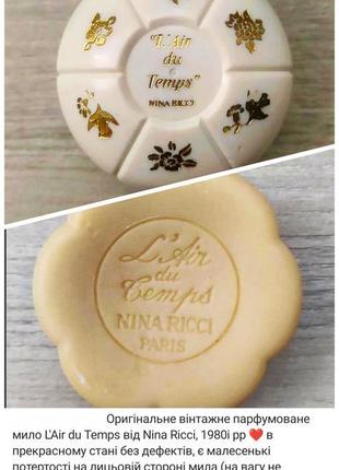 Парфюмированное мыло nina ricci l'air du temps винтаж