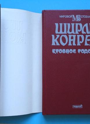 Ширли конран. кровавое родство. в 2-х т. “мировой бестселлер”.