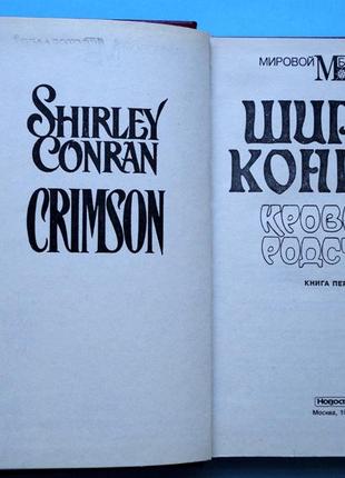 Ширли конран. кровавое родство. в 2-х т. “мировой бестселлер”.