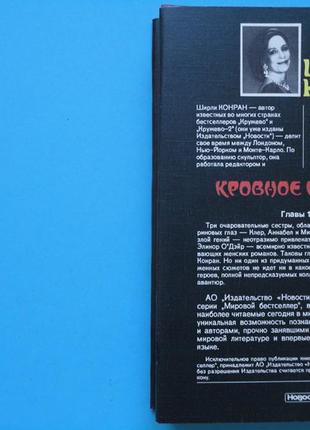 Ширли конран. кровавое родство. в 2-х т. “мировой бестселлер”.