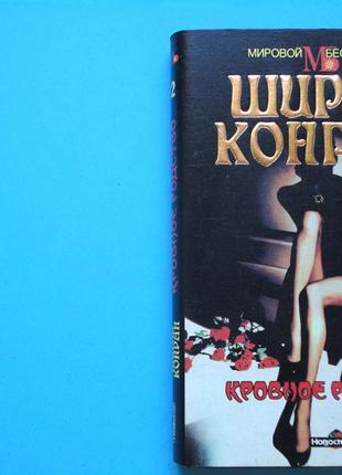 Ширли конран. кровавое родство. в 2-х т. “мировой бестселлер”.