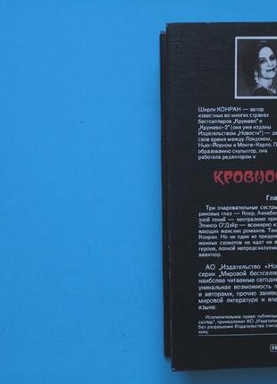 Ширли конран. кровавое родство. в 2-х т. “мировой бестселлер”.