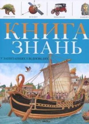 Книга знань у запитаннях і відповідях махаон