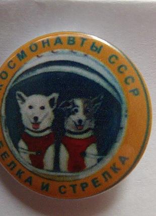 Космонавты белка стрелка значок космонавтика ссср
