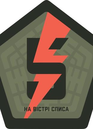 Магнитные наклейки на авто 5-я отдельная штурмовая бригада (ошб) 15*15 см (01-0230)