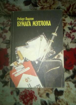 Ладлэм. бумага мэтлока