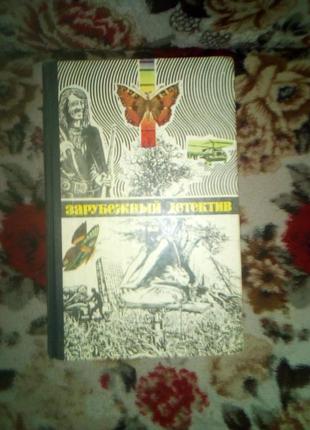 Зарубежный детектив - 1980