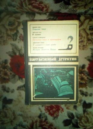 Зарубежный детектив - 1976
