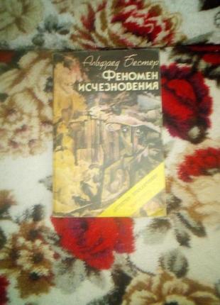 Бестер. феномен исчезновения