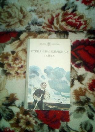 Васильченко. чайка...