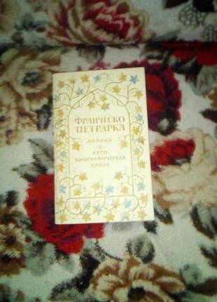 Петрарка. лирика