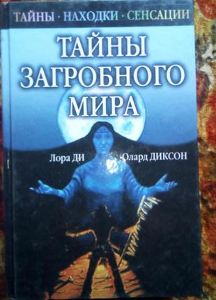 Ді.таємниці загробного світу