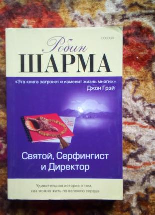 Шарма. святий, серфінгіст і директор