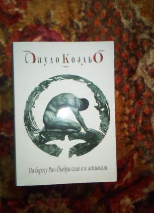 Коэльо. на берегу рио-пьедра села я и заплакала