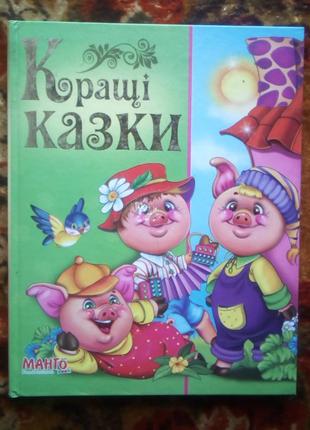 Кращі казки